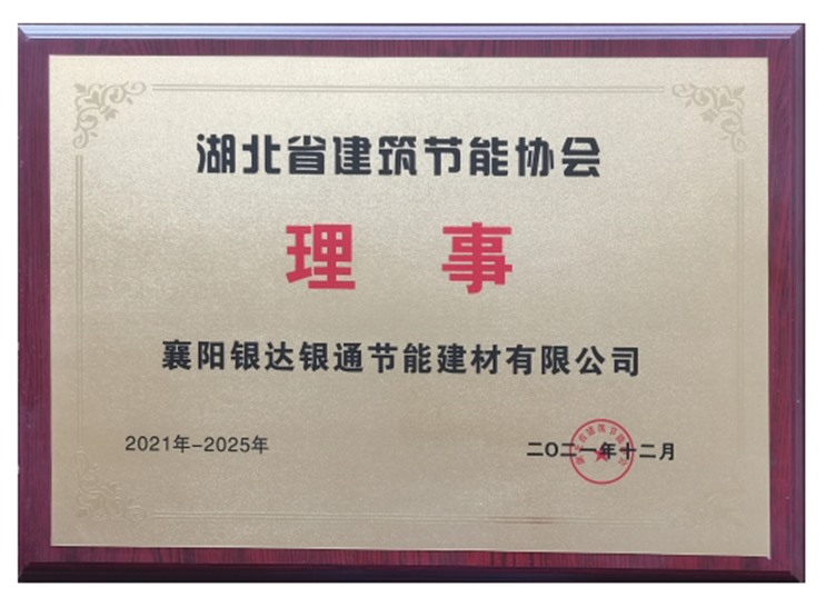 湖北省建筑節能協會理事單位