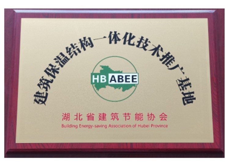 建筑保溫結構一體化技術推廣基地