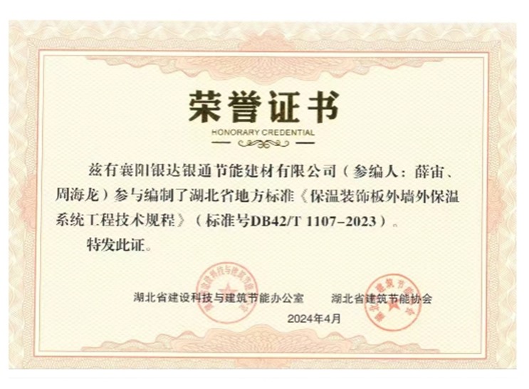 參與編制湖北省地方標準《保溫裝飾板外墻外保溫系統工程技術規程》