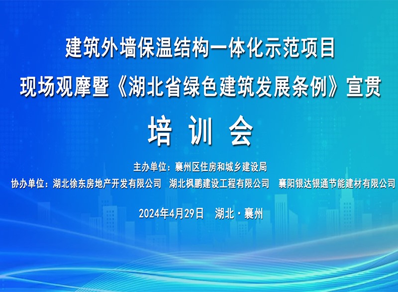 《湖北省綠色建筑發(fā)展條例》宣貫培訓(xùn)會(huì)圓滿舉行